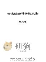 田波院士科学论文集  第2卷（1999 PDF版）
