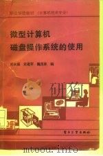 微型计算机磁盘操作系统的使用 1991 PDF电子版封面 7505311247 刘永振等编