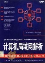 计算机局域网解析 1997 PDF电子版封面 711105590X (美)Neil Jenkins,(美)Stan Schatt