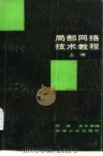 局部网络技术教程 1986 PDF电子版封面 15033·6459H 何诚,龙中湘编著