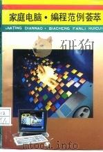 家庭电脑·编程范例荟萃（1994 PDF版）