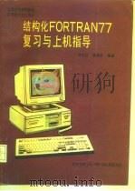 结构化FORTRAN 77复习与上机指导 1994 PDF电子版封面 7560813607 王永江,钱妹珍编著
