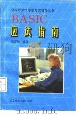 BASIC应试指南（1994 PDF版）