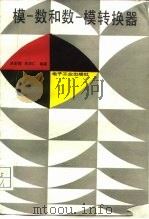 模-数和数-模转换器（1988 PDF版）
