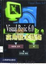 Visual Basic 6.0实用技术指南（1999 PDF版）