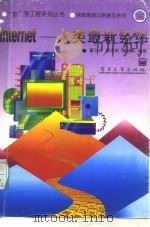 信息高速公路普及系列Internet——人类最新经纬（1996年06月第1版 PDF版）