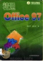 精通Office 97（1997 PDF版）