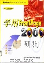 学用 FrontPage 2000 1999 PDF电子版封面 7810128906 李辉,周祖胜等编著