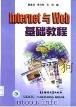 Internet与Web基础教程 1994 PDF电子版封面 781065120X 廖建明等编