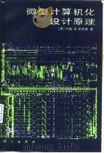 微机计算机化设计原理（1983 PDF版）