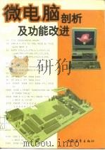 微电脑剖析及功能改进（1993 PDF版）