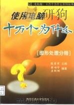 使用电脑十万个为什么  图形处理分册（1997 PDF版）