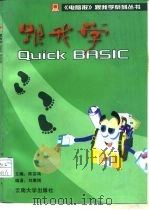 跟我学Quick Basic（1996 PDF版）