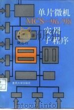 单片微机ＭＣＳ-96/98实用子程序   1991  PDF电子版封面  7309006496  涂时亮，姚志石著 