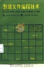 数据文件编程技术（1986 PDF版）
