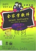 全家学软件 1998 PDF电子版封面 7505343084 (美)(C.米朗克)Cathy Miranker等著;刘江奕