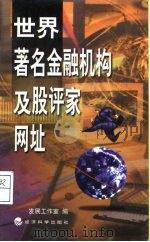 世界著名金融机构及股评家网址 1998 PDF电子版封面 7505816128 发展工作室编