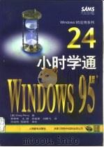24小时学通Windows 95（1996 PDF版）