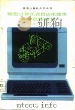 微型计算机在自动化技术中的最新应用（1988 PDF版）
