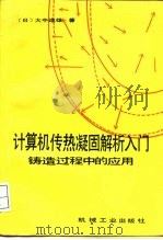 计算机传热凝固解析入门 铸造过程中的应用 1988 PDF电子版封面 7111001052 (日)大中逸雄著;许云祥译