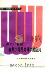 微型计算机在数字信号处理中的应用（1988 PDF版）