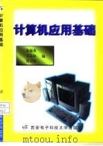 计算机应用基础   1998  PDF电子版封面  7560606601  朱儒荣等编 