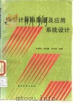 微型计算机原理及应用系统设计（1989 PDF版）