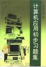 计算机应用初步习题集（1994 PDF版）