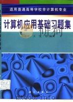 计算机应用基础习题集（1998 PDF版）
