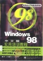 Windows 98中文版实用培训教程（1998 PDF版）