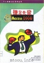 捷足先登Access 2000（1999 PDF版）
