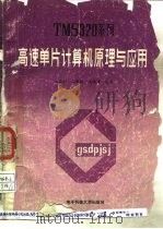 TMS320系列高速单片计算机原理与应用（1991 PDF版）
