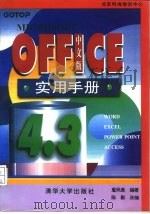 Microsoft OFFICE 4.3中文版实用手册 1995 PDF电子版封面 7302020817 詹凤莲编著;陈勤改编