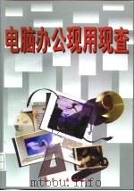 电脑办公现用现查（1998 PDF版）