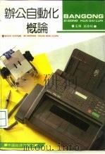 办公自动化概论（1993 PDF版）
