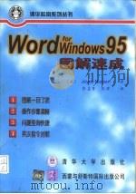Word for Windows 95图解速成 1997 PDF电子版封面 7302023700 (美)(J.尼尔森)Joyce Nielsen著;张孟青,周