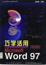 巧学活用Microsoft Word 97 中文版（1997 PDF版）