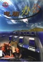 电脑办公（1998 PDF版）