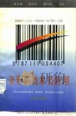条形码技术及应用（1992 PDF版）