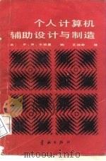 个人计算机辅助设计与制造 1989 PDF电子版封面 7800342042 (美)卡伯里编;王淑芬译