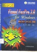 中文Visual FoxPro 3.0 for Windows编程与实例（1997 PDF版）