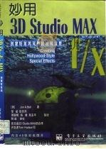 妙用3D Studio MAX 创建好莱坞风格的特殊效果 3D Studio MAX f/x 1997年11月第1版 PDF电子版封面 美 Jon A.Bell