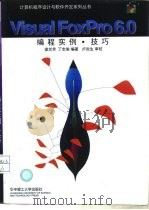 Visual FoxPro 6.0编程实例·技巧（1999 PDF版）