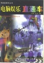 电脑娱乐直通车（1998 PDF版）