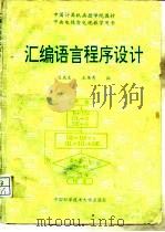 汇编语言程序设计（1993 PDF版）