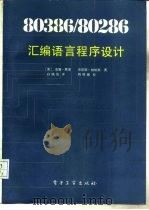 80386/80286汇编语言程序设计 1988 PDF电子版封面 750530139X (美)威廉·默里,克里斯·帕帕斯著;白晓笛译