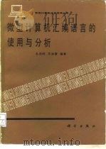 微型计算机汇编语言的使用与分析 1988 PDF电子版封面 7030000366 孔庆时,万加雷编著
