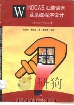 WINDOWS汇编语言及系统程序设计（1995 PDF版）