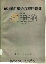 68000汇编语言程序设计   1990.08  PDF电子版封面  7118003115  （美）凯 恩（Kane，G.）等著；张 洪等译 