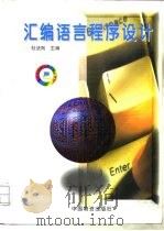 汇编语言程序设计（1998 PDF版）